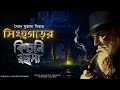 SINGHOGOR ER KICHNI RAHASYA Colonel Detective Story Thriller Suspense Story 3D Audio Binaural