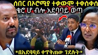 🔴 ሰበር በኦሮሚያ ታላቅ የአደባባይ ተቃውሞ ተቀሰቀሰ  ሚልሻ ማየት አንፈልግም  ቡዙዎችን ያስቆጣውን የሚልሻ የጭካኔ ጥግ ተመልከቱ #ethiopianews 