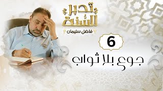 صورة الحلقة السادسة / #تدبرـالسنة / جوع بلا ثواب