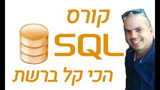 קורס SQL קל -🥇 חלק 5- שאלתות CRUD - הוספה , עריכה ומחיקת רשומות מהטבלה