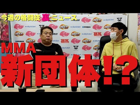 【11月の格闘技“裏”ニュース/後編】「新生戦極」旗揚げの噂/大晦日の朝倉未来の相手/TRIBE TOKYO MMAのRIZIN参戦/VTJと西川大和と青木真也/榊原さんからの電話/ISAOの参戦 他