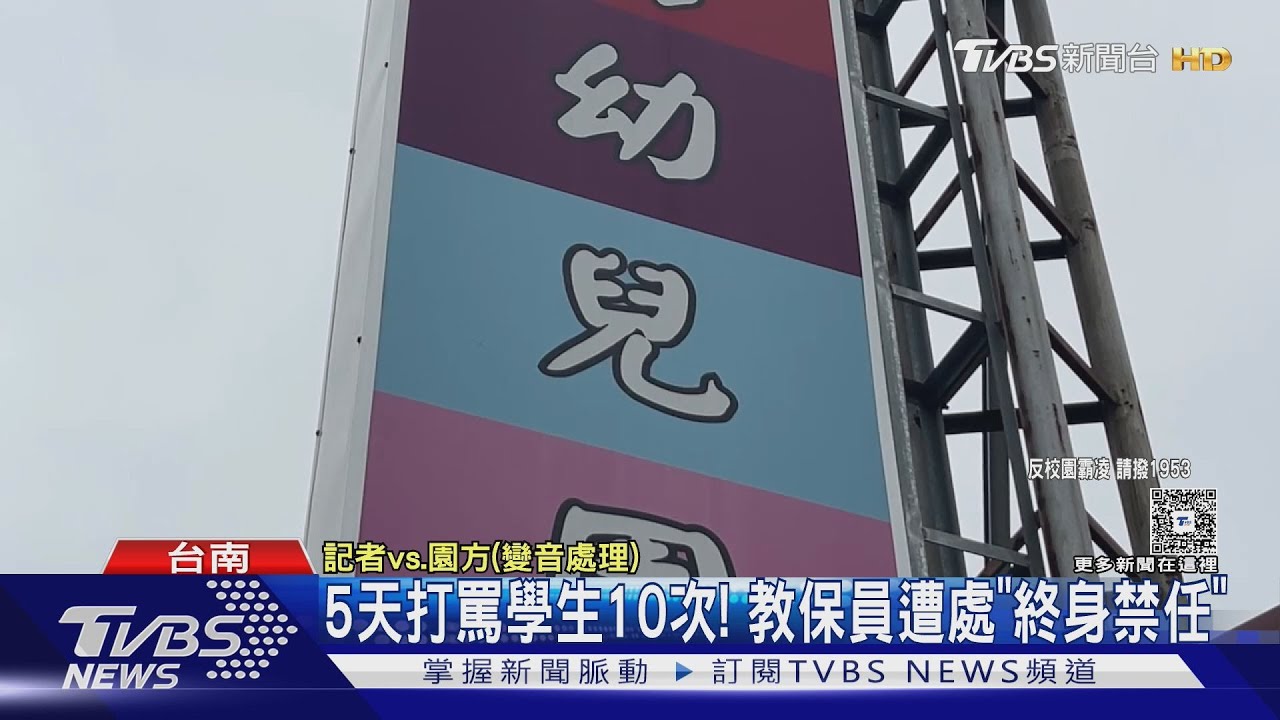 5天打罵學生10次！教保員遭「終身禁任」提行政訴訟遭駁回