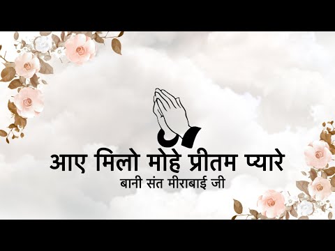 Aaye Milo Mohe Preetam Pyaare || Bani Sant Mirabai Ji  || Niranjan Saar ||