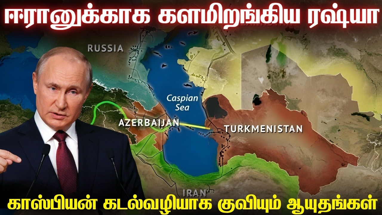 ஈரானுக்கு ஆயுதங்களை கொண்டுவந்த ரஷ்ய கப்பல்கள் | காஸ?