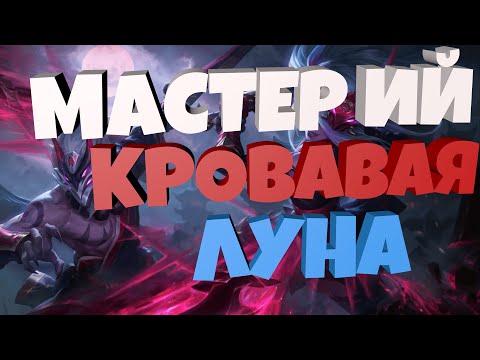 МАСТЕР ИЙ КРОВАВАЯ ЛУНА 1350 RP. НОВЫЕ СКИНЫ ЛИГА ЛЕГЕНД