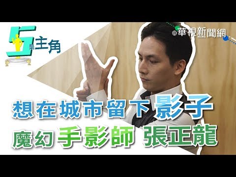 【5是主角】魔幻手影師！張正龍想在城市留下「影子」