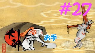 【大神実況】咲かぬなら咲かせてしまえアマテラス＃27