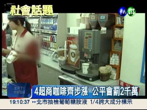 咖啡聯漲罰2千萬 4超商獲判免罰