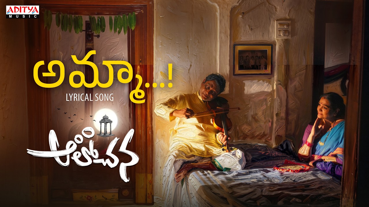 Amma Lyrical Video | Alochana | G V Narayana Rao, Narsimha Raju | Viyaan SA | Surender Chaacha