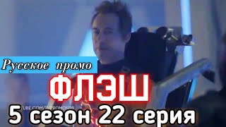 Флэш 5 сезон 22 серия / The Flash 5x22 / Русское промо