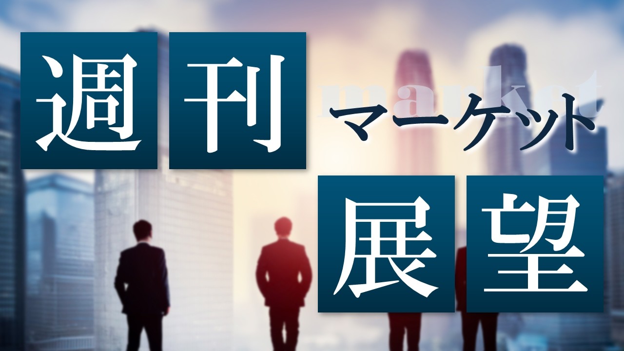 2026年4月6日　週刊マーケット展望