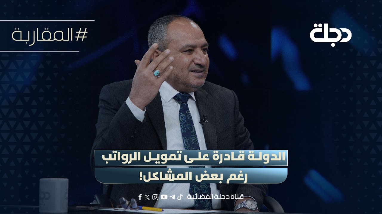 فيديو | حسين العقابي: الدولة قادرة على تمويل الرواتب رغم بعض المشاكل!