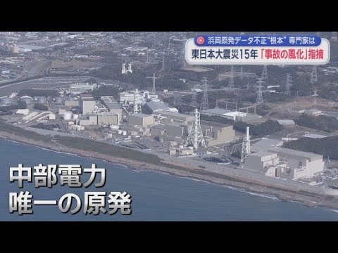 YouTube Video 東日本大震災から１５年　震災を機に浜岡原発も停止　その浜岡で発覚したデータ不正　審査を担当した原子力規制委員会の前委員長は…　