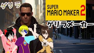 【でじっこ】マリオメーカー２　８月のゲリラメーカー！概要欄見てね♪