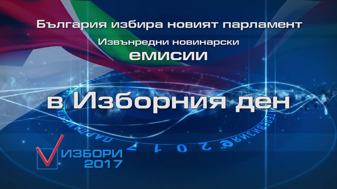 Извънредни емисии в изборния ден 