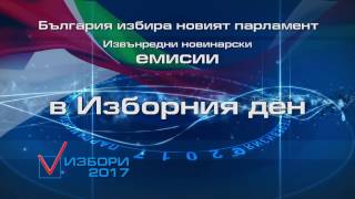 Извънредни емисии в изборния ден 