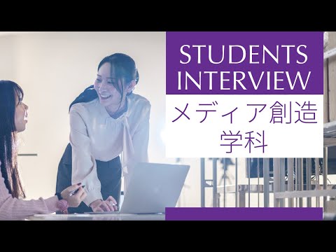 【同志社女子大学】在学生インタビュー03｜2026大学案内