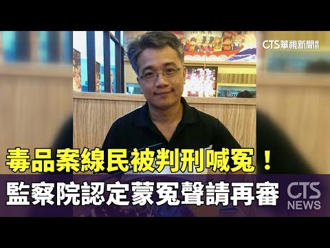 毒品案線民被判刑喊冤！　監察院認定蒙冤聲請再審