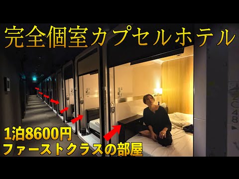 【完全個室】1泊8600円のカプセルホテルに泊まってみた！まるでファーストクラスの部屋！【ファーストキャビン】