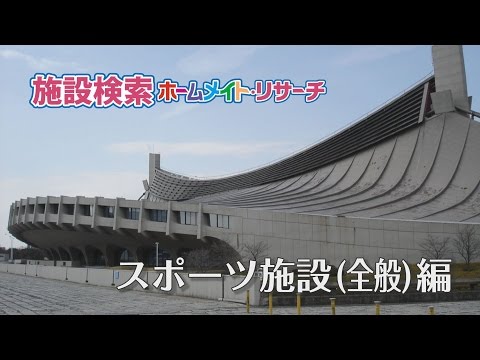 スポーツ施設［全般］
