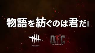 【DbD】DFC DREAM3.5 PV Edited by sakueda📹
