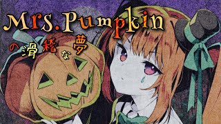 0:01 (2) - クレノア - Mrs.Pumpkinの滑稽な夢【cover】