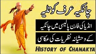 Chankiya  history of chankiya  chanakya in urdu  c