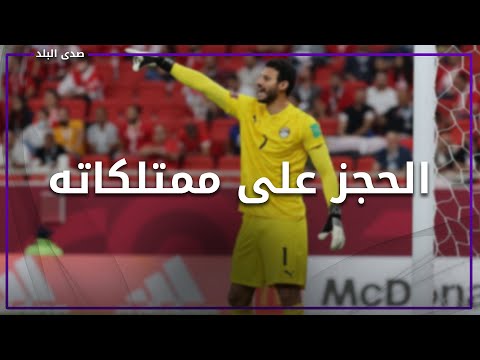 الحجز على ممتلكات محمد الشناوي .. والجزائر تبرئه بعد مباراة أمس