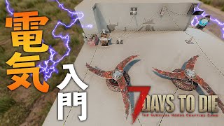 電気入門！遂に初心者お断り？の電気設備・トラップに手を出す。【7 Days to Die #30】【α 18.4】