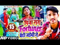 पिया संग Fortuner बैठी जईभी गे Official Video Raushan Lal Yadav Us
