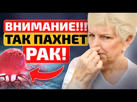 ВАЖНО! Вот ТРИ запаха рака, на которые люди не обращают внимание! Чем пахнет рак (онкология)?