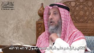 578 - تذكير مَنْ هو على فراش الموت بقول لا إله إلا اللَّه - عثمان الخميس