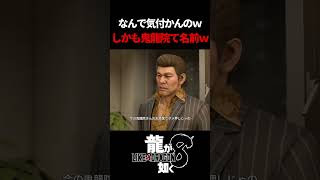 コイツらだけ桐生と気付けないｗしかも名前が鬼龍院ってｗ　#龍が如く8 #likeadragon  #likeadragoninfinitewealth  #shrots