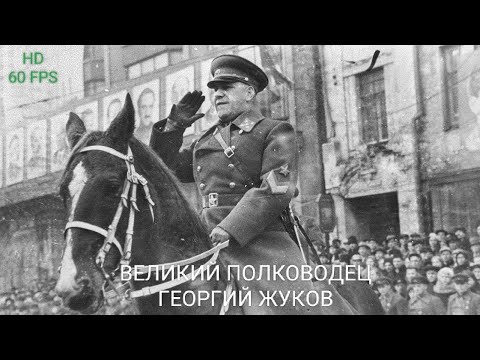 ВЕЛИКИЙ ПОЛКОВОДЕЦ ГЕОРГИЙ ЖУКОВ. HD 60 FPS