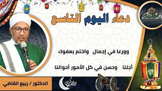 9- من أدعية العارفين- دعاء اليوم التاسع من رمضان الدكتور – ربيع القاضي(ساحة الدح )