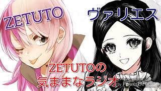 「新」ZETUTOの気ままなラジオ第１回