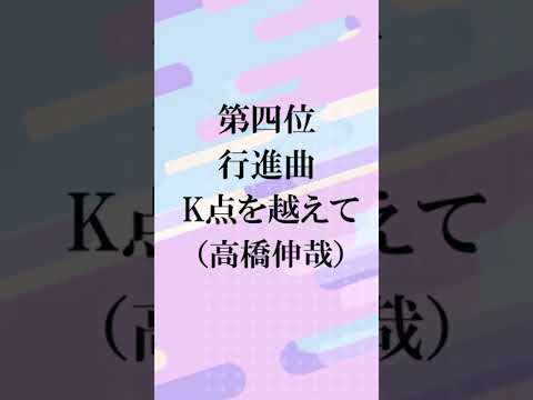 吹奏楽コンクール歴代マーチ課題曲ランキングトップ５！
