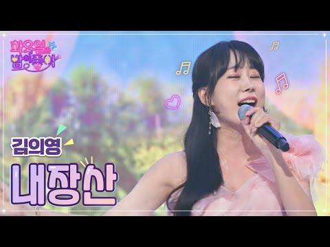 김의영 - 내장산 화요일은 밤이 좋아 43화 221011 방송