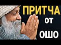 Глубокая Притча про Одиночество в изложении ОШО. Мудрость на все времена