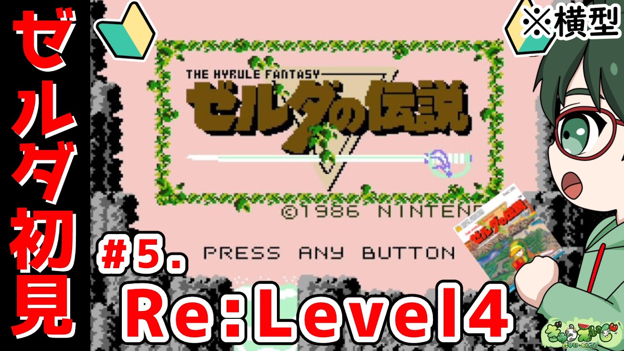 【ゼルダの伝説 ｜横型】GameOver祭り！ミリしら初代ゼルダ道　その5.Re:Level4