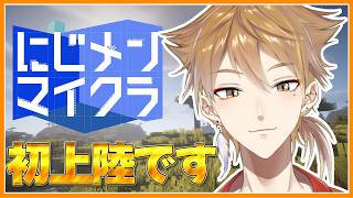 【#にじメンマイクラ】初上陸です！【にじさんじ / 伏見ガク】