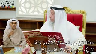 638 - ( يا أيها النبي جاهد الكفار والمنافقين واغلظ عليهم ومأواهم جهنم وبئس المصير ) - عثمان الخميس