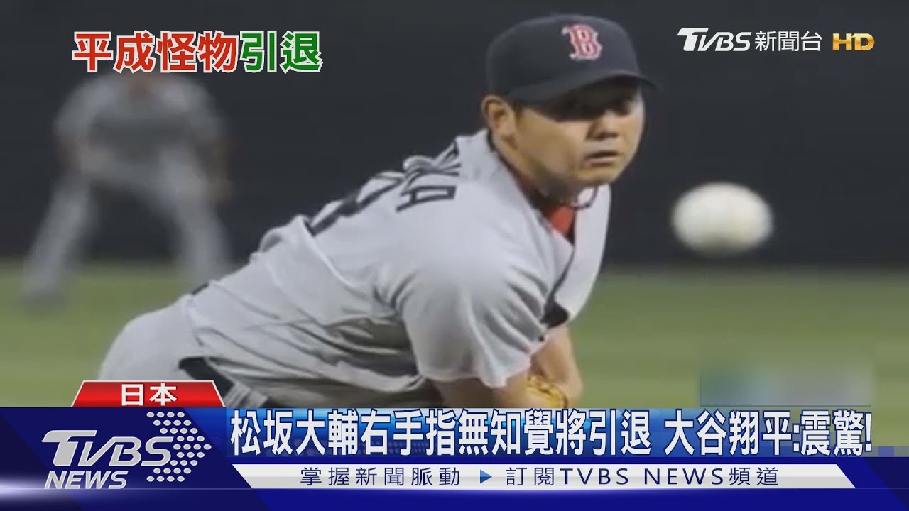 松坂大輔右手指無知覺將引退 大谷翔平:震驚!