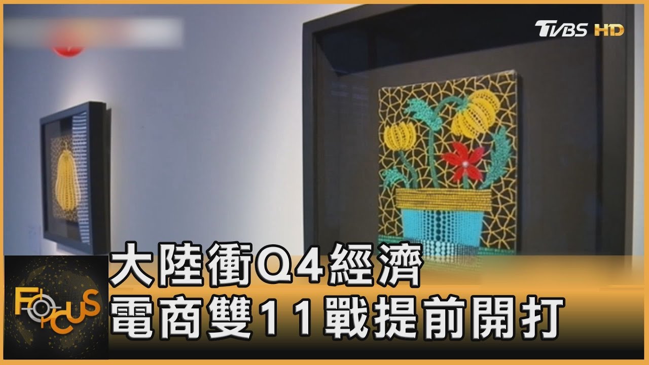 中國大陸衝Q4經濟 電商雙11戰提前開打