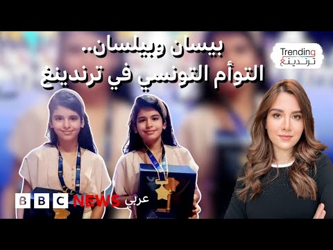فيديو | التوأم التونسي بيسان وبيلسان تفوزان بجائزة "تحدي القراءة العربي"