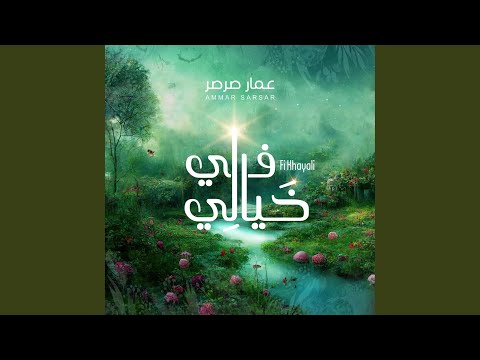 في خيالي - عمار صرصر || Fi Khayali - Ammar sarsar