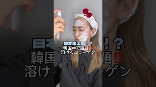 日本未上陸！?韓国🇰🇷で話題の溶けるコラーゲン‼️