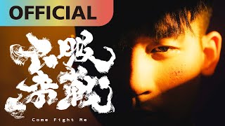 [音樂] 李杰明 W.M.L—不服來戰 開戰啦