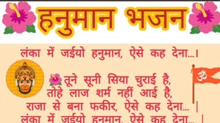 lanka main jaayeyo hanuman, aise kah dena — लंका में जइयो हनुमान, ऐसे कह देना devotional song