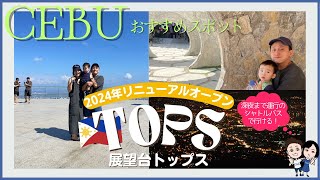 【セブ島の観光地として人気！TOPS展望台】シャトルバス利用発着地、お値段など最新情報